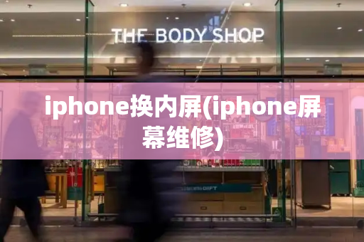 iphone换内屏(iphone屏幕维修)-第1张图片-星选测评