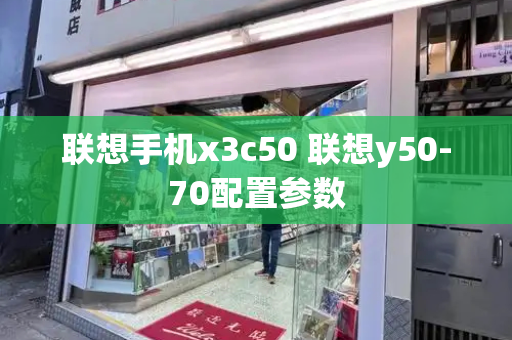 联想手机x3c50 联想y50-70配置参数