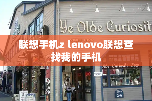 联想手机z lenovo联想查找我的手机-第1张图片-星选测评
