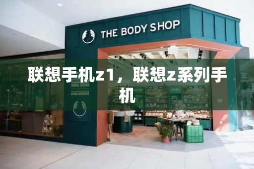 联想手机z1，联想z系列手机