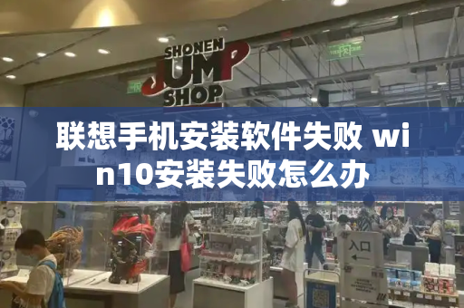 联想手机安装软件失败 win10安装失败怎么办