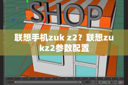联想手机zuk z2？联想zukz2参数配置