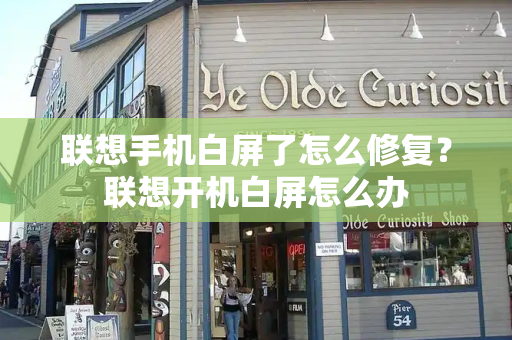 联想手机白屏了怎么修复？联想开机白屏怎么办-第1张图片-星选测评