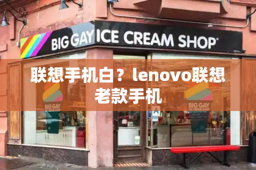 联想手机白？lenovo联想老款手机-第1张图片-星选测评