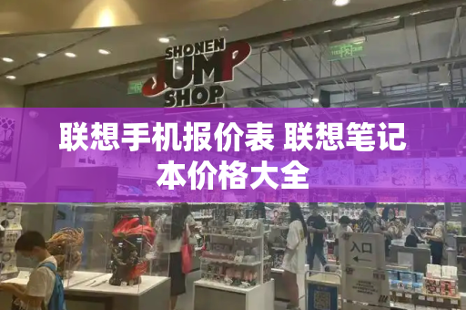 联想手机报价表 联想笔记本价格大全-第1张图片-星选测评