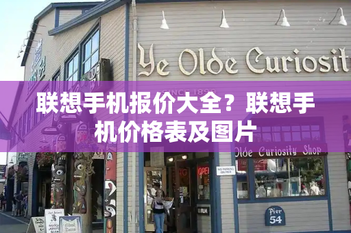 联想手机报价大全？联想手机价格表及图片-第1张图片-星选测评