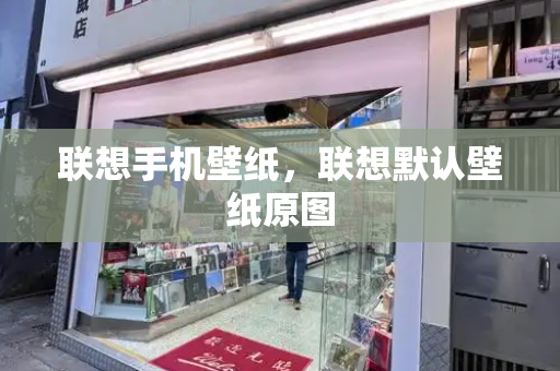 联想手机壁纸，联想默认壁纸原图