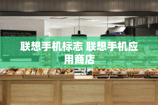 联想手机标志 联想手机应用商店