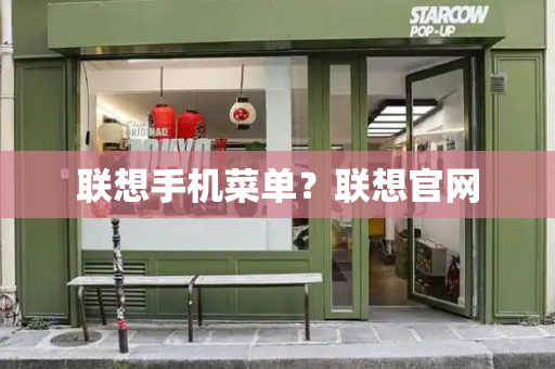 联想手机菜单？联想官网
