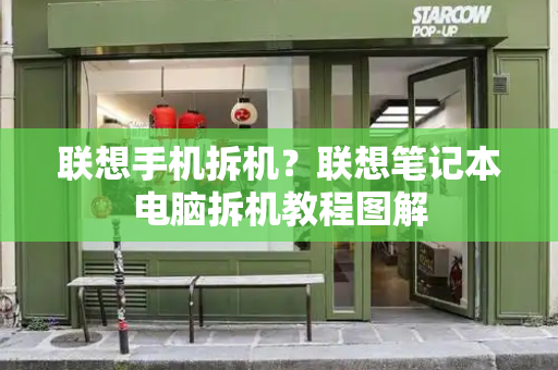 联想手机拆机？联想笔记本电脑拆机教程图解