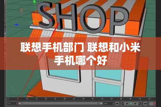 联想手机部门 联想和小米手机哪个好