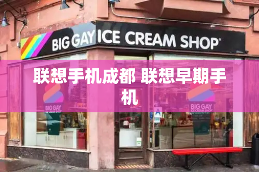 联想手机成都 联想早期手机