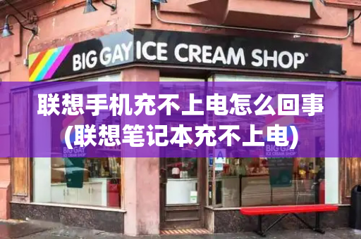 联想手机充不上电怎么回事(联想笔记本充不上电)