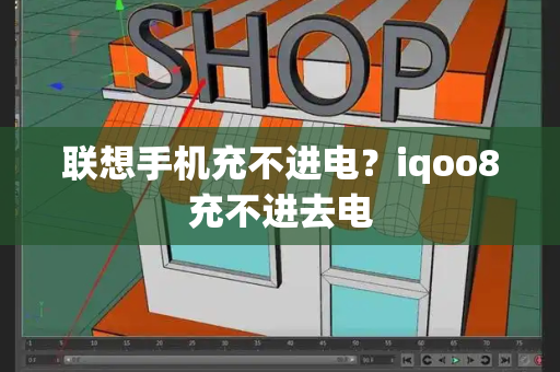 联想手机充不进电？iqoo8充不进去电-第1张图片-星选测评