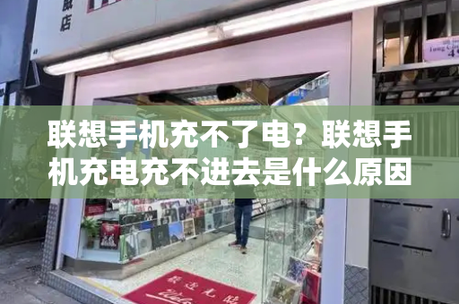 联想手机充不了电？联想手机充电充不进去是什么原因-第1张图片-星选测评