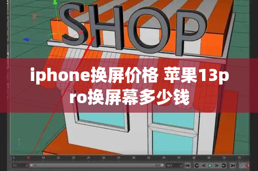 iphone换屏价格 苹果13pro换屏幕多少钱-第1张图片-星选测评