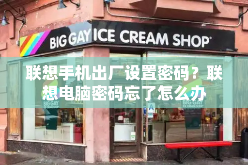 联想手机出厂设置密码？联想电脑密码忘了怎么办-第1张图片-星选测评