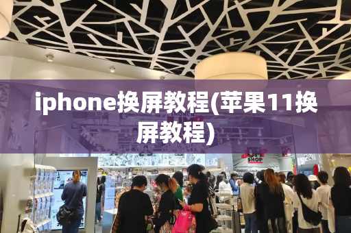 iphone换屏教程(苹果11换屏教程)-第1张图片-星选测评