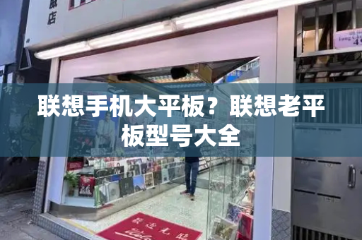 联想手机大平板？联想老平板型号大全-第1张图片-星选测评
