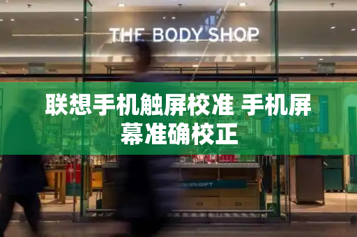 联想手机触屏校准 手机屏幕准确校正