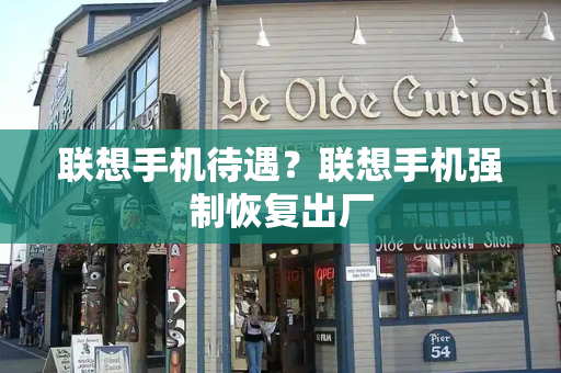 联想手机待遇？联想手机强制恢复出厂-第1张图片-星选测评