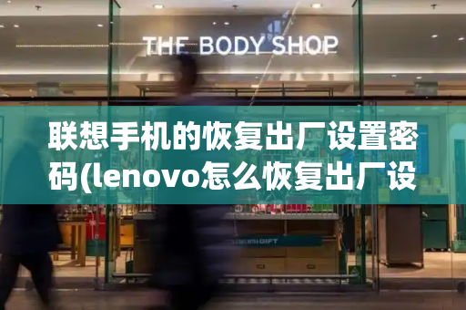 联想手机的恢复出厂设置密码(lenovo怎么恢复出厂设置)