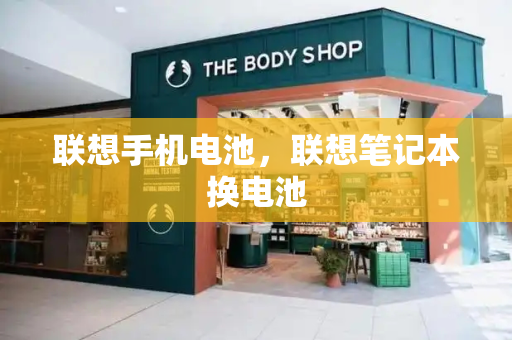 联想手机电池，联想笔记本换电池