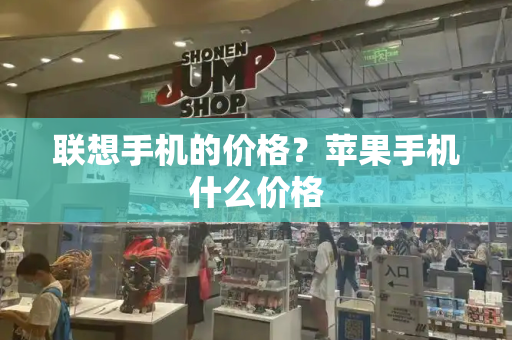 联想手机的价格？苹果手机什么价格
