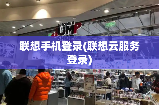 联想手机登录(联想云服务登录)