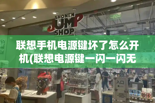联想手机电源键坏了怎么开机(联想电源键一闪一闪无法开机)