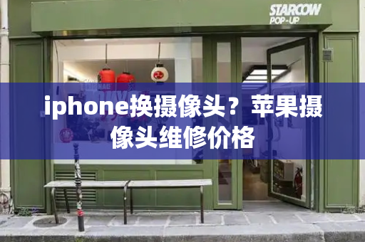 iphone换摄像头？苹果摄像头维修价格-第1张图片-星选测评