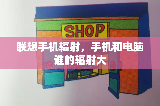 联想手机辐射，手机和电脑谁的辐射大-第1张图片-星选测评