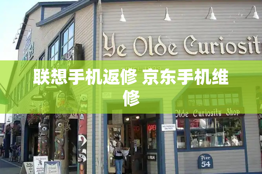 联想手机返修 京东手机维修