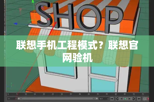 联想手机工程模式？联想官网验机-第1张图片-星选测评