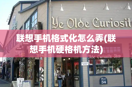 联想手机格式化怎么弄(联想手机硬格机方法)