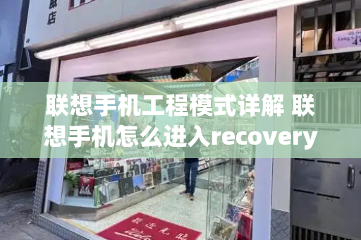 联想手机工程模式详解 联想手机怎么进入recovery模式-第1张图片-星选测评