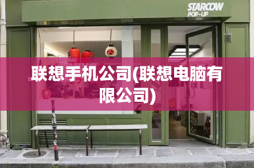 联想手机公司(联想电脑有限公司)-第1张图片-星选测评