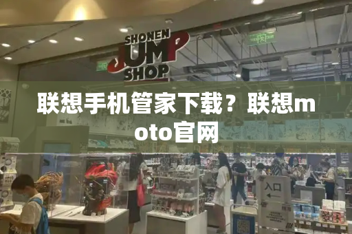 联想手机管家下载？联想moto官网