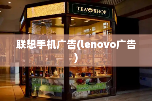 联想手机广告(lenovo广告)-第1张图片-星选测评