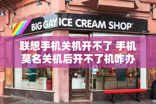 联想手机关机开不了 手机莫名关机后开不了机咋办-第1张图片-星选测评