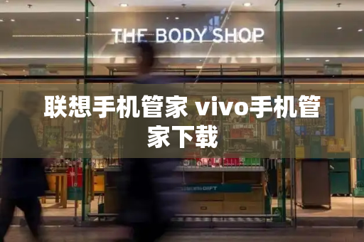 联想手机管家 vivo手机管家下载