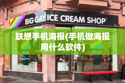 联想手机海报(手机做海报用什么软件)-第1张图片-星选测评