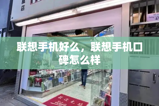 联想手机好么，联想手机口碑怎么样