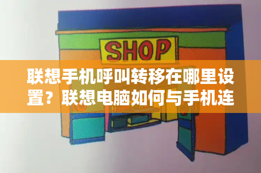 联想手机呼叫转移在哪里设置？联想电脑如何与手机连接