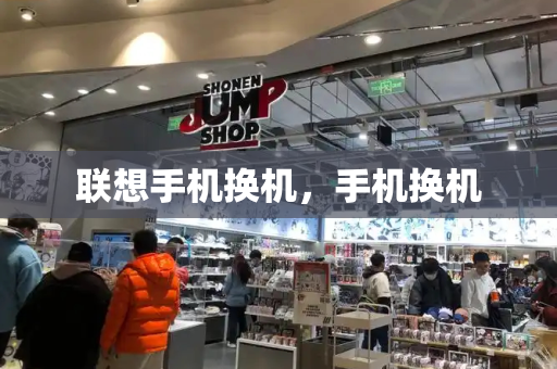 联想手机换机，手机换机-第1张图片-星选测评