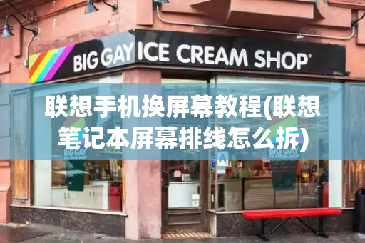联想手机换屏幕教程(联想笔记本屏幕排线怎么拆)-第1张图片-星选测评