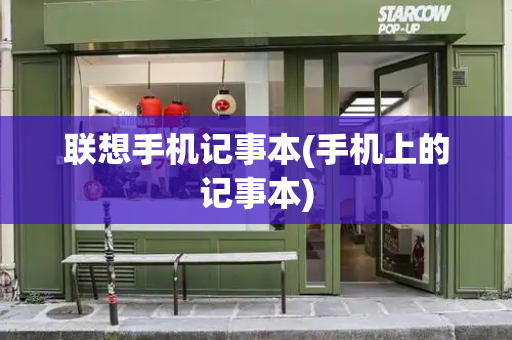 联想手机记事本(手机上的记事本)
