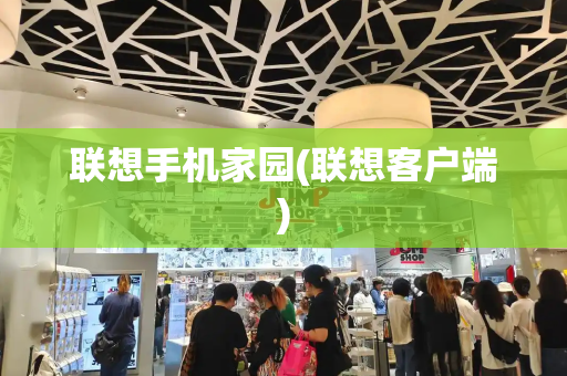 联想手机家园(联想客户端)-第1张图片-星选测评