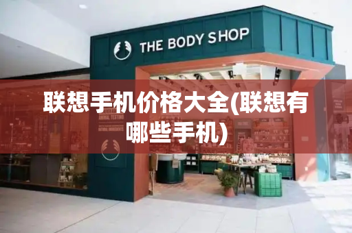 联想手机价格大全(联想有哪些手机)