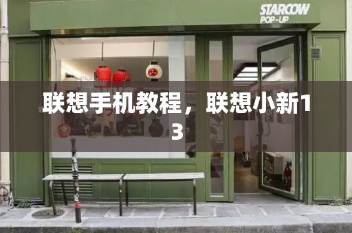 联想手机教程，联想小新13
